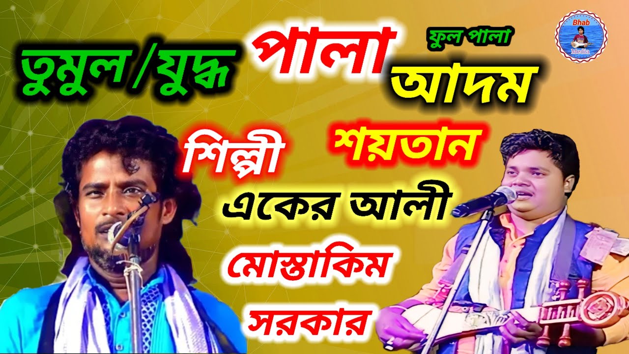 ফুল পালা আদম শয়তান, শিল্পী একের আলী ও মোস্তাকিম সরকার।।