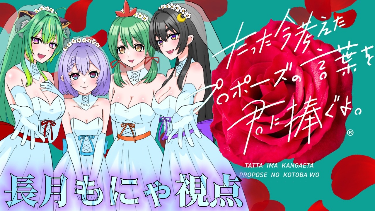 【たった今考えたプロポーズの言葉を君に捧ぐよ。】プロポーズ大作戦決行！！！ w/概要欄 #新人vtuber ＃雑談