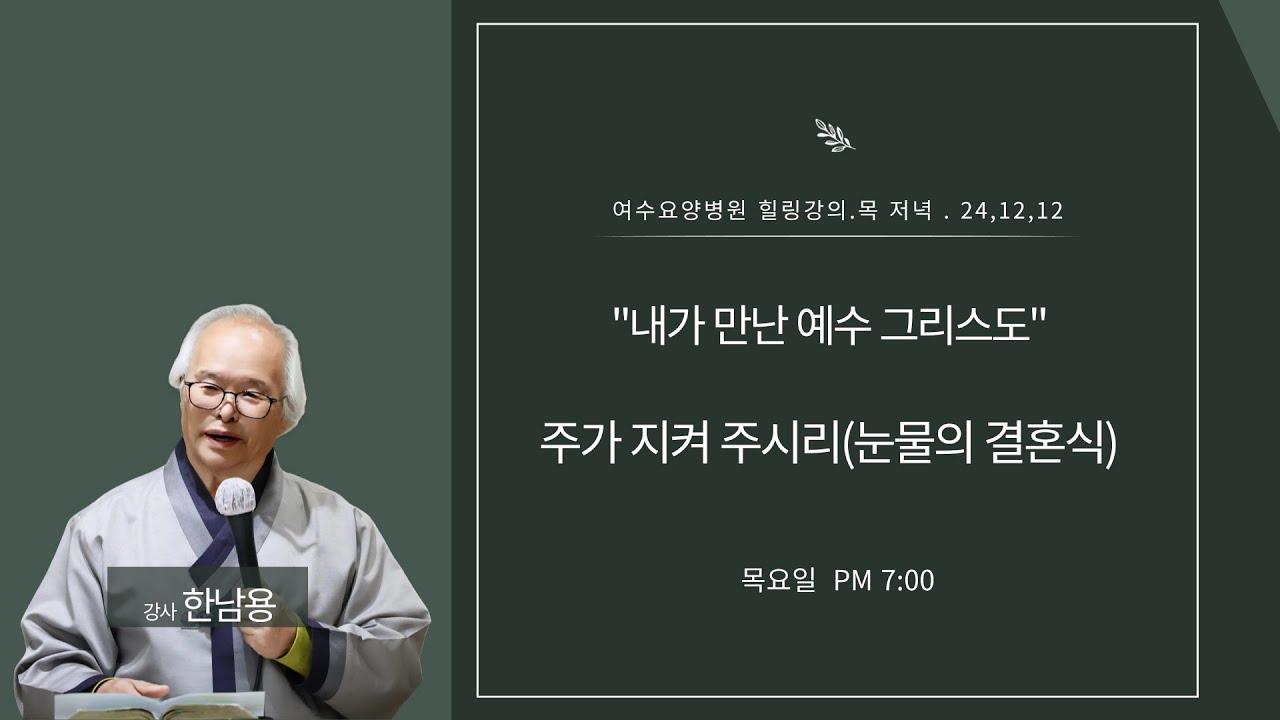 [힐링 강의] 목 저녁 24. 12. 12ㅣ강사 한남용 :  주가 지켜 주시리(눈물의 결혼식)