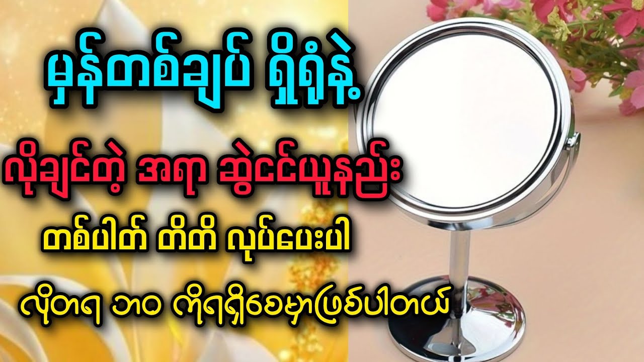 မှန်တစ်ချပ်ရှိရုံနဲ့လိုတရဖြစ်စေမယ့်နည်း#ငါအရာရာအဆင်ပြေပြီလို့ရေးခဲ့#teacherphyu#money#abundance