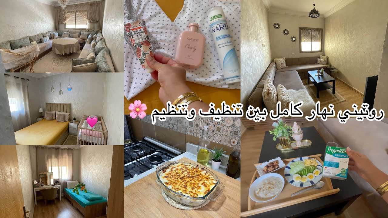 أول روتين بعد الولادة 💕يوم كامل معيا أنا وبنتي👶ديكور جديد للغرفة🌸تنظيف وتنظيم البيت 🏠