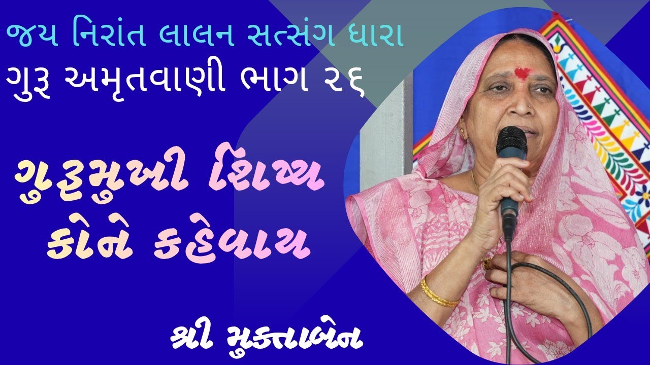 ગુરૂમુખી શિષ્ય કોને કહેવાય ||ગુરૂ અમૃતવાણી ભાગ ૨૬||શ્રી મુક્તાબેન ||#jayakishori #guruji #નિરાંત 