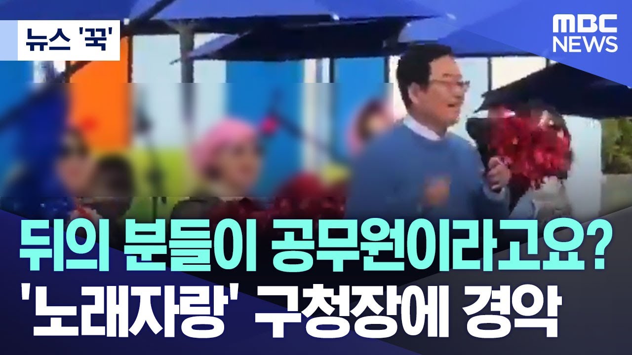 [뉴스 '꾹'] 뒤의 분들이 공무원이라고요?.. '노래자랑' 구청장에 경악 (2025.11.13/MBC뉴스)