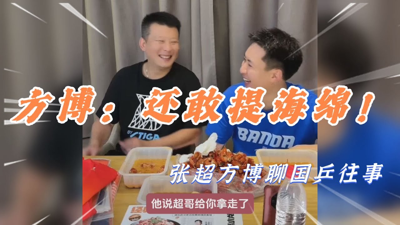 方博：还敢提海绵？方博张超聊国乒往事