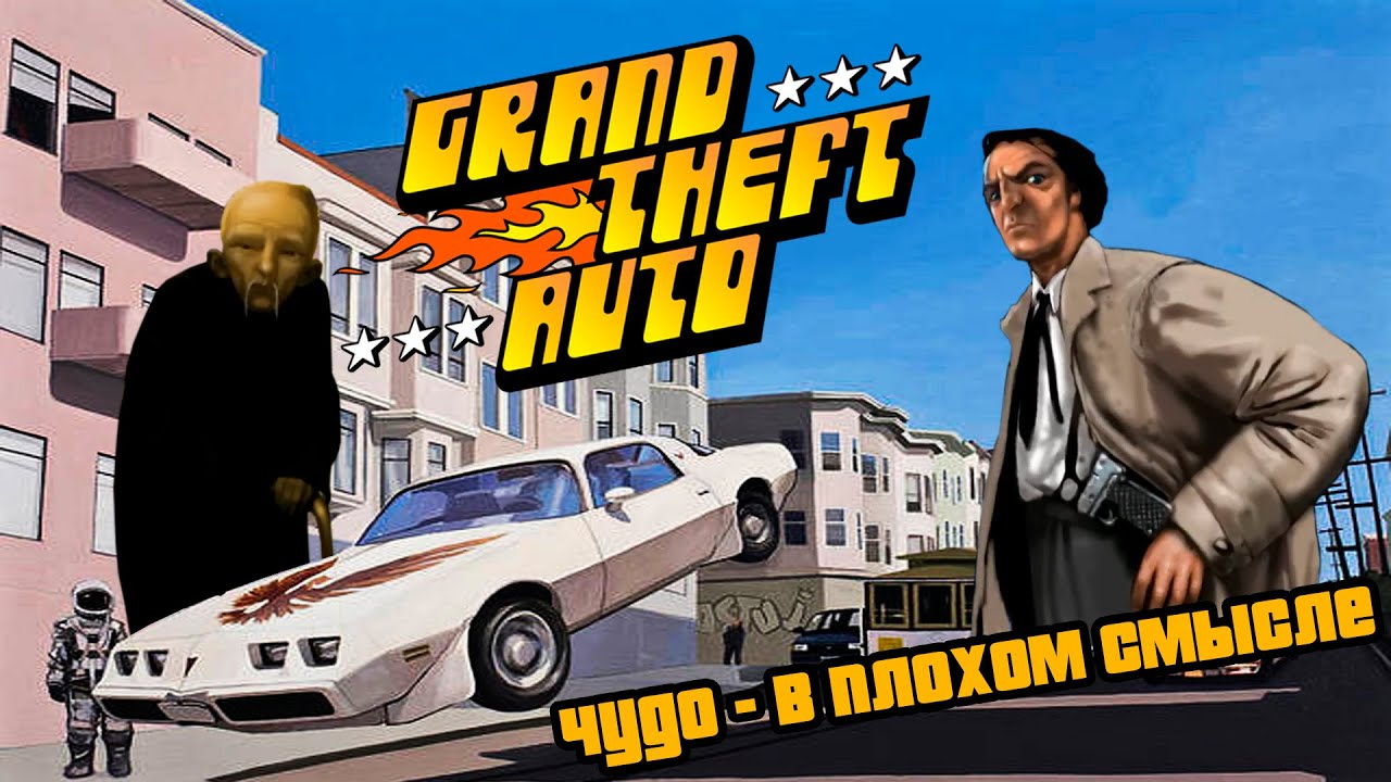 Grand Theft Auto (1997) - Чудо в плохом смысле