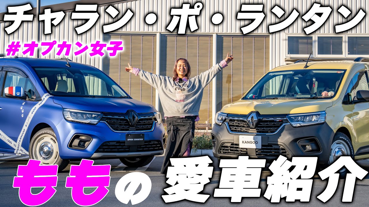 【チャラン・ポ・ランタンももさんが語る！】こんにちは、はろり号！＃オプカンGOO仲間でタイヤ乗り比べ【OPEN COUNTRY H/TⅡ】