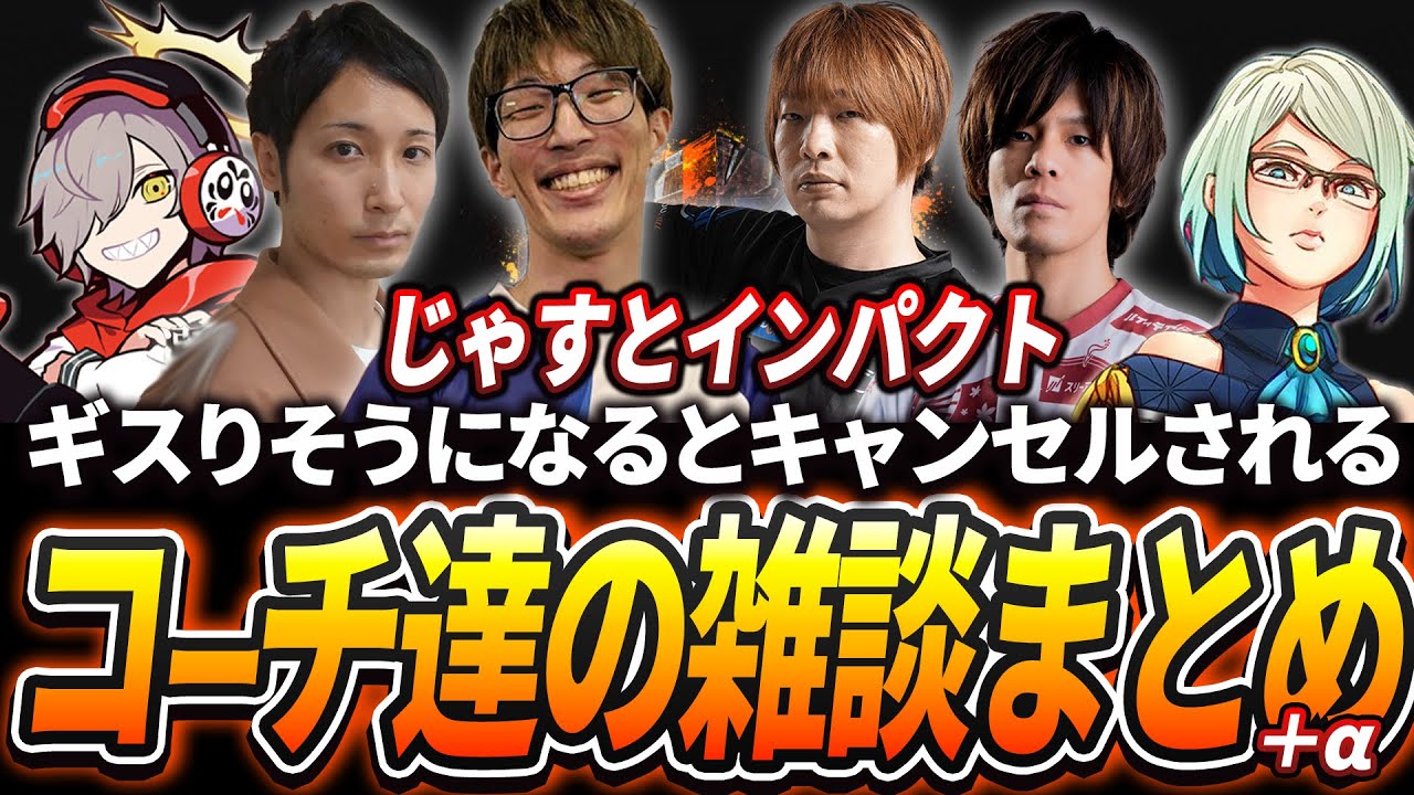 【スト6/CRカップ】不穏な空気が漂うと神タイミングでキャンセルされる「じゃすとインパクト」コーチ陣の雑談まとめ＋α