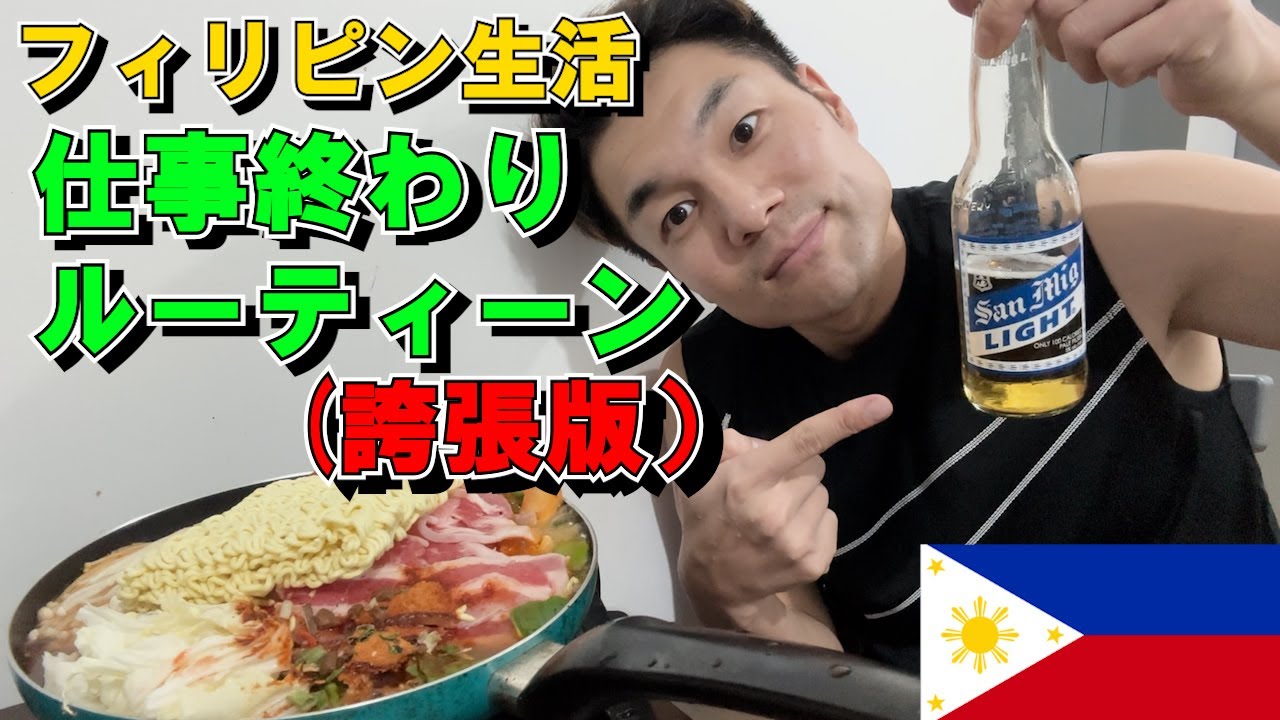 【フィリピンサラリーマン】仕事終わりのルーティーン（誇張版）をお届けします。【マカティ】サラリーマンの日常 #フィリピン #海外生活 #30代 #晩御飯