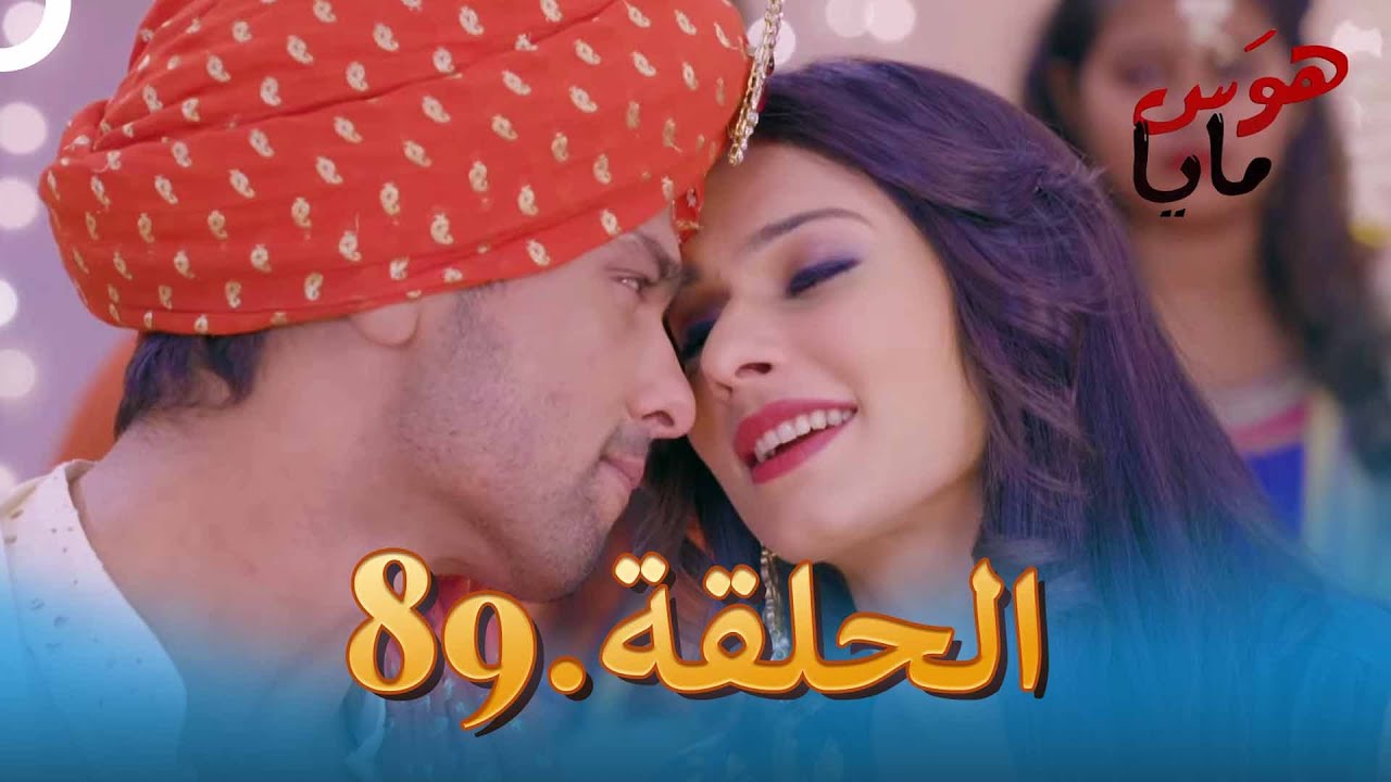 89 هوَس مايا الحلقة