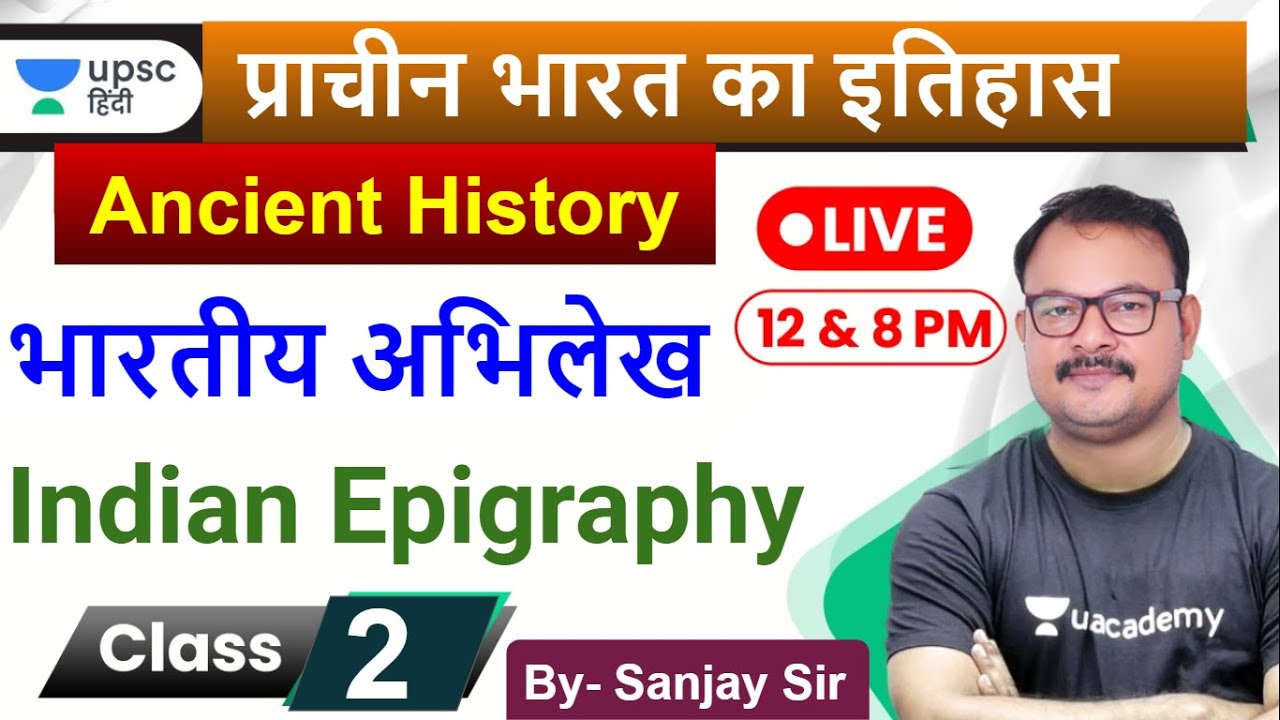 भारतीय अभिलेख | indian Epigraphy | Ancient History for UPSC 2020 by Sanjay Sir in Hindi