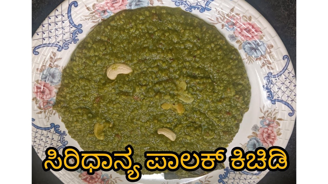 Millets palak kichidi ಉತ್ತಮ ಆರೋಗ್ಯಕ್ಕಾಗಿ 