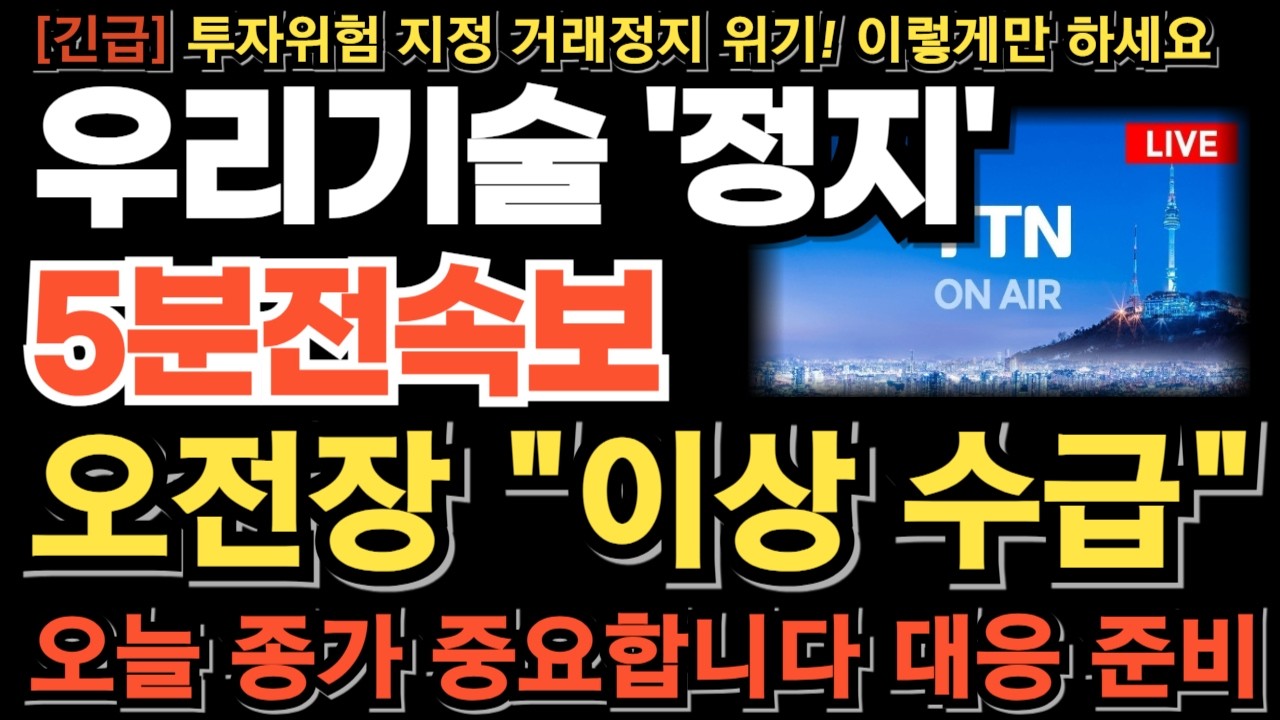 [우리기술 주가전망][긴급] 오전장 이상 수급 공매도, CB세력 수상한 흐름 이거 모르면 당한다 투자위험지정 거래정지 임박 오늘 종가 중요합니다 대응 준비