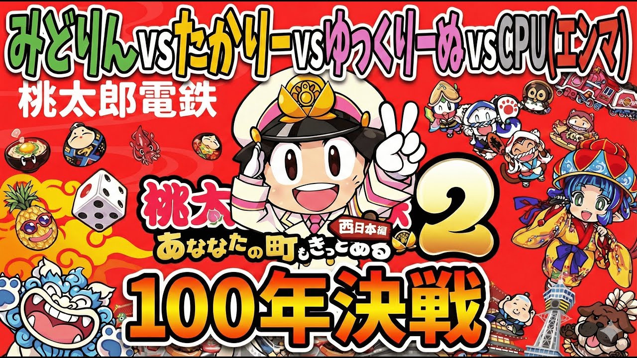 【桃太郎電鉄2】桃鉄2配信！西日本編！100年プレイ！vsたかりー！ゆっくりーぬ！その3 #64