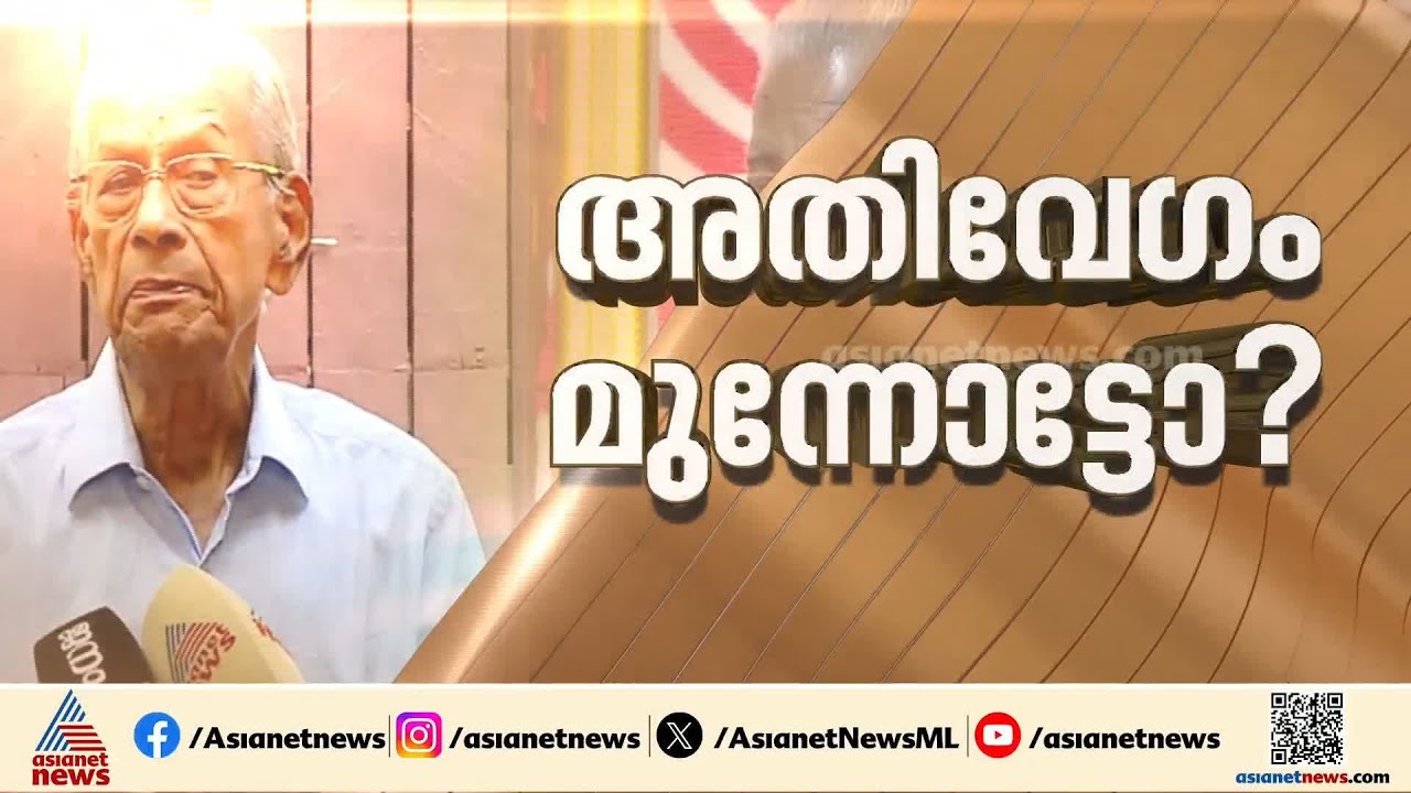 തർക്കങ്ങൾക്കിടയിൽ അതിവേഗ റെയിൽ പദ്ധതിയുടെ ഓഫീസ് നാളെ പൊന്നാനിയിൽ തുറക്കും | E Sreedharan