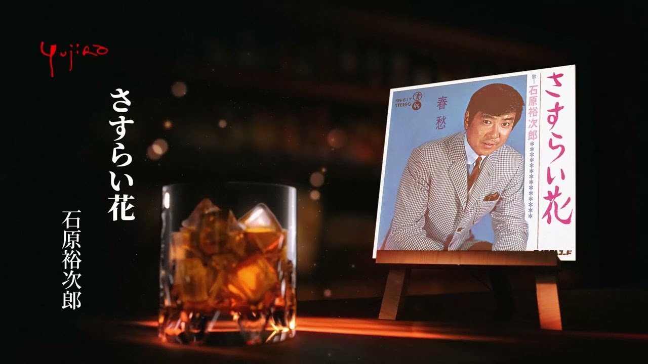 石原裕次郎「さすらい花」