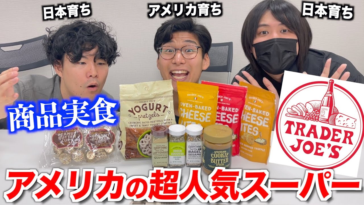 アメリカの超人気スーパー『トレーダージョーズ』の人気商品を実食！超絶ウマかった...