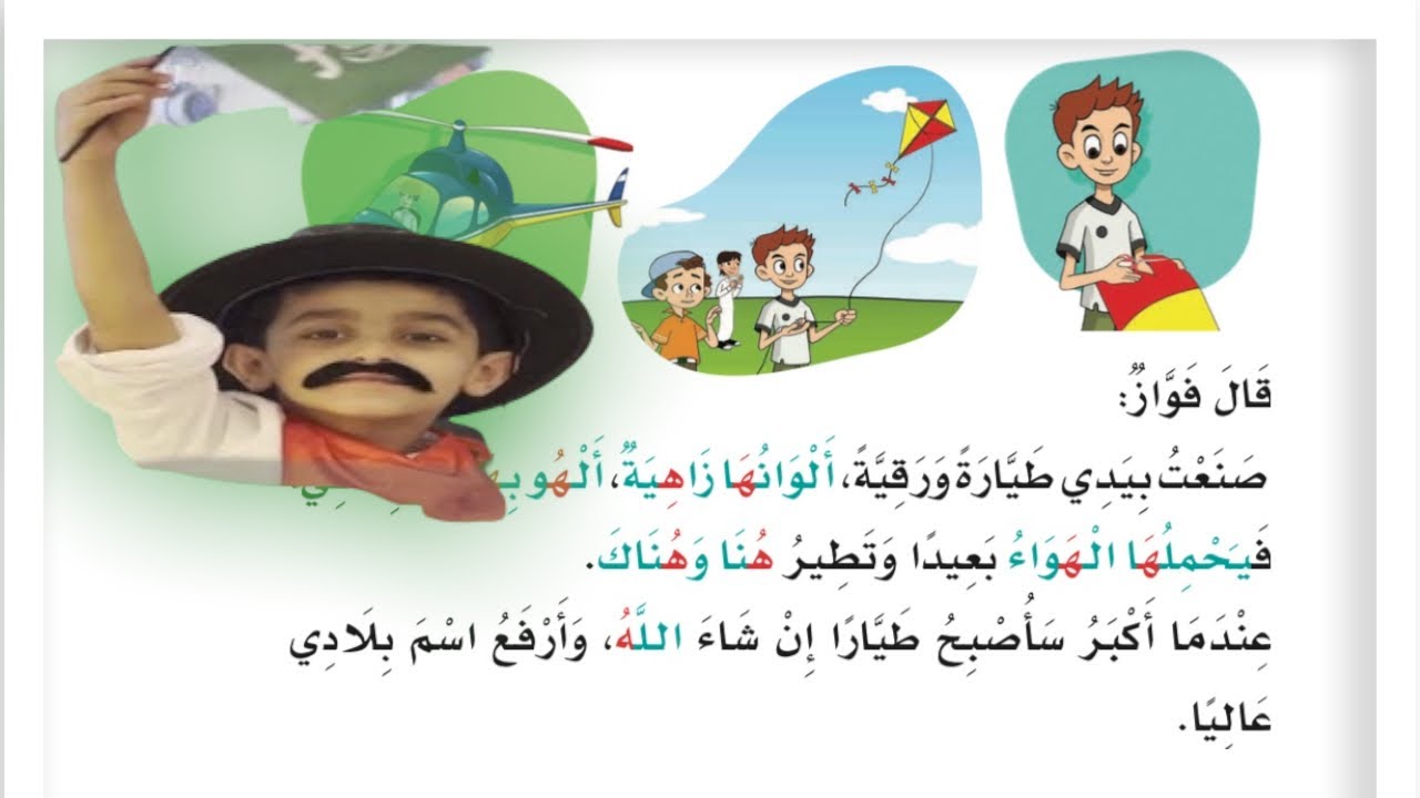 قصص نواف | قال فواز: صنعت بيدي طيارة ورقية | لغتي الصف الأول الإبتدائي | قراءة مكررة للنص