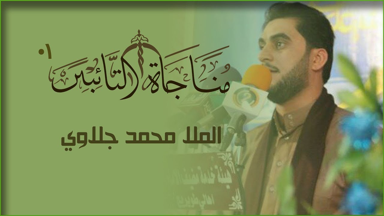 مناجاة التائبين – 01  / الملا محمد جلاوي The Whispered Prayer of the Repenters 01