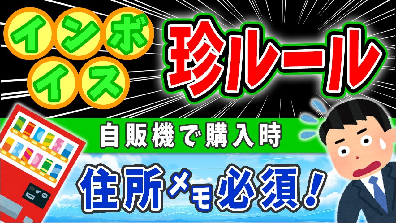 【緊急】大改悪！ｲﾝﾎﾞｲｽ珍ﾙｰﾙ！公共交通機関･出張旅費特例とは｡自販機で買うと住所ﾒﾓ必須など､経費基準が激変【会社員･企業･個人事業主/消費税課税･免税/税務調査/自動サービス機わかりやすく】