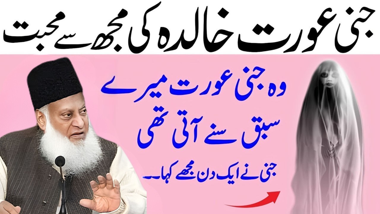 Jinnat Aur Insaan Ki Muhabbat – Sach, Kahani Ya Waham? Haqeeqat Samne Aa Gayi | Dr Israr Ahmed Bayan