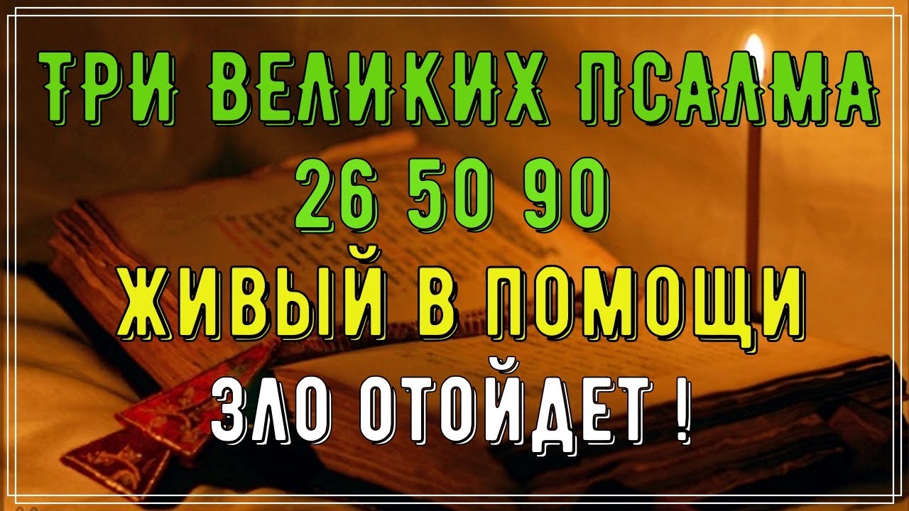 🙏Сильный защитный ПСАЛОМ 26 50 90.  Молитва от всех злых людей, врагов, бед и грехов.