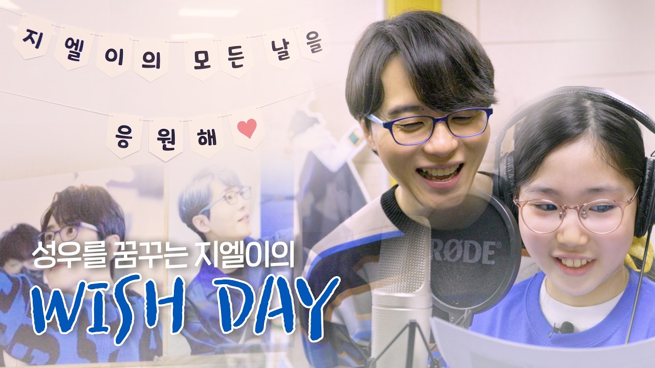 성우의 꿈이 이루어진 날｜남도형 성우 만남