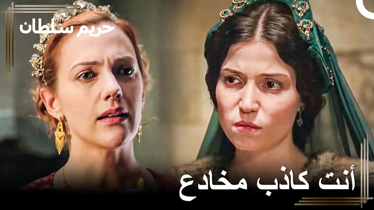 حاتجة امسكت بكذب حرّم | حريم السلطان