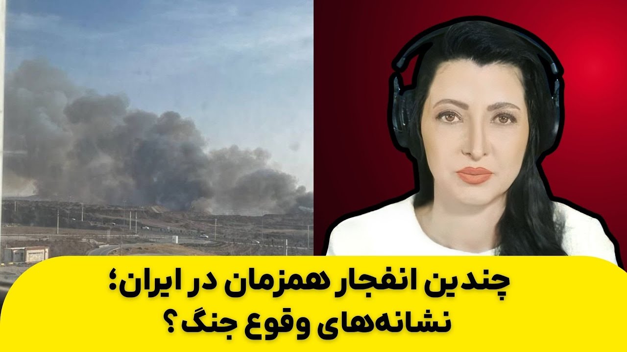 برنامه سیما ثابت: چندین انفجار همزمان در ایران؛ نشانه‌های وقوع جنگ؟