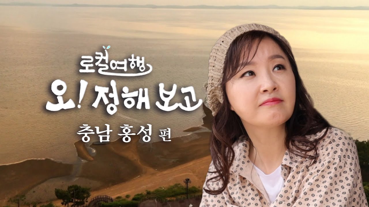 충남 홍성 여행 풀버전｜가볼만한곳 &middot; 당일치기 코스｜로컬여행 오!정해보고 5화