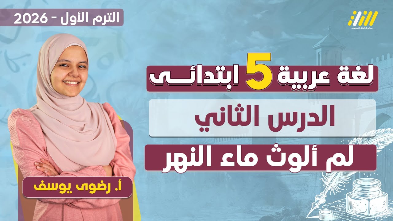 لغه عربيه الصف الخامس الابتدائي الترم الاول 2025 | الدرس الثاني لغه عربيه الصف الخامس الابتدائي