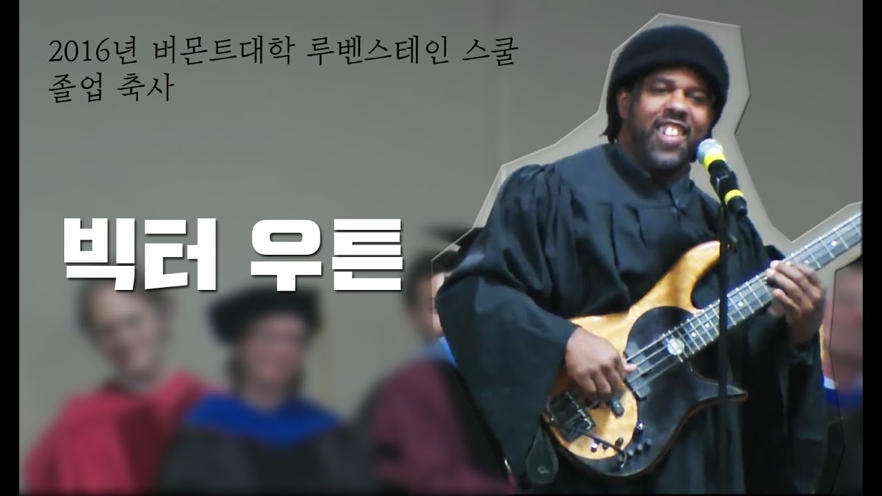 베이스 연주와 졸업연설을 동시에 해버리는 빅터우튼..!  [2016년 버몬트 대학 루벤스테인 스쿨 졸업축사]
