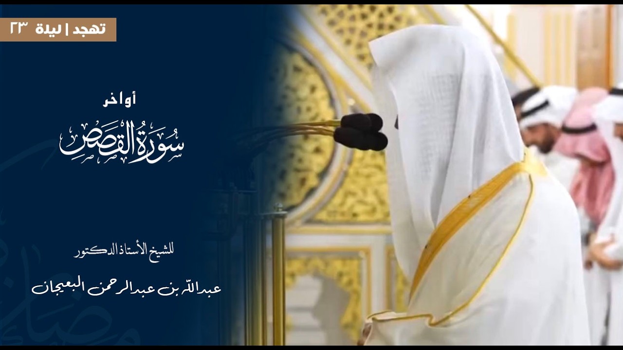 أواخر سورة القصص للشيخ : د.عبدالله البعيجان من المسجد النبوي 🕌  - رمضان ١٤٤٧ هـ