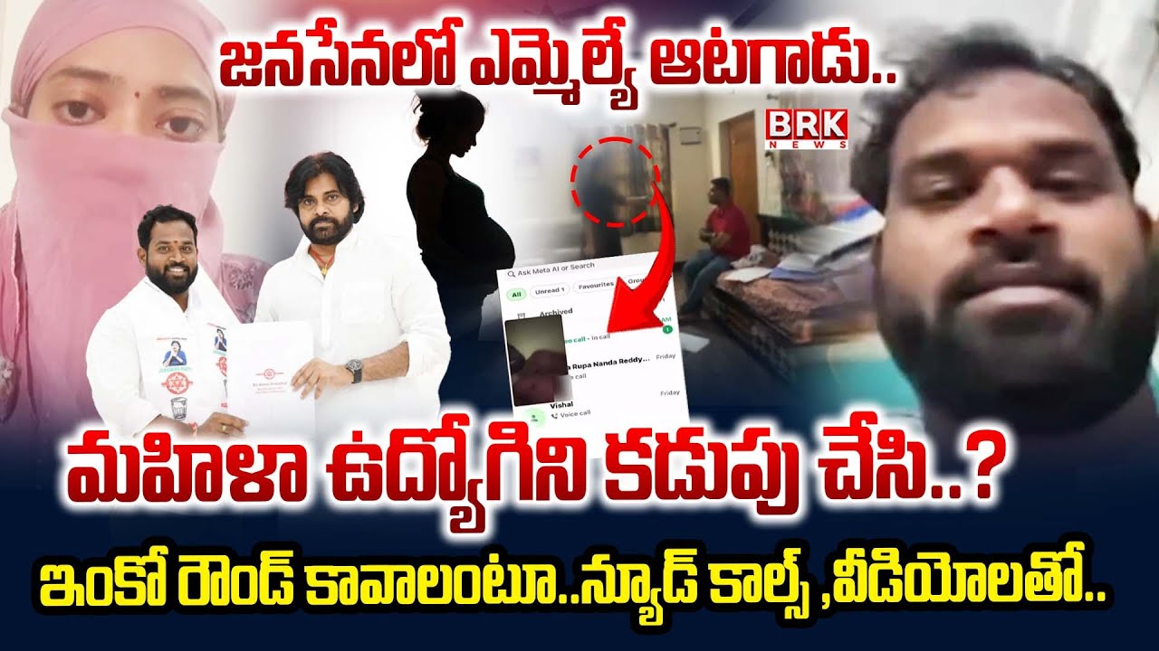 జనసేనలో ఆటగాడు..| Janasena MLA Arava Sridhar's Sexual Harassment Video Controversy || BRK News