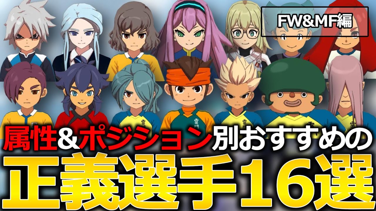 【前編】属性&ポジション別おすすめの正義選手16選【イナズマイレブン英雄たちのヴィクトリーロード】