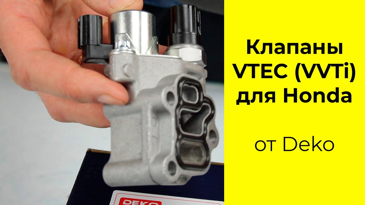 Клапан VTEC (VVTi) 15810RAAA03 для Honda K20A,K24A,F18B,F20B производства Deko
