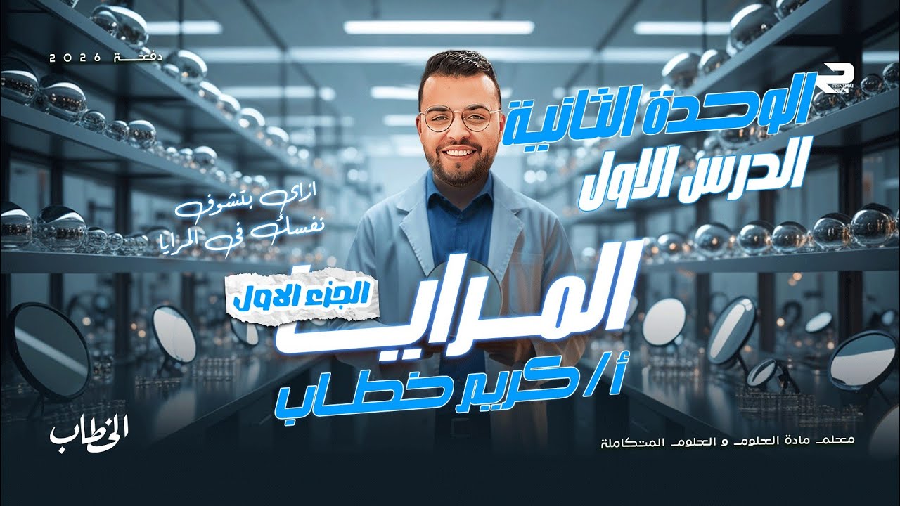 شرح الدرس الاول ( المرايا ) الوحدة الثانية للصف الثالث الاعدادي  الجزء الاول ت ١