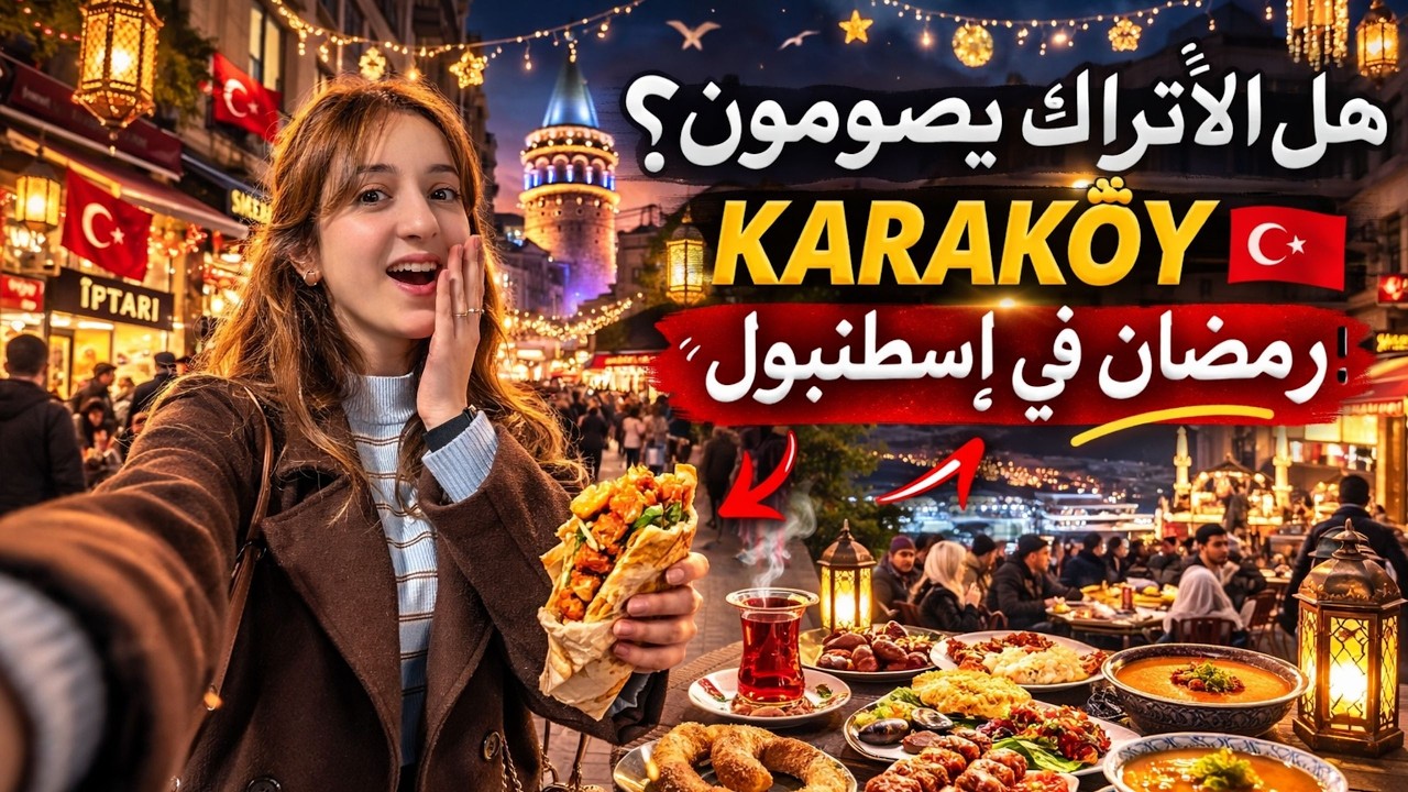 هل الأتراك يصومون في رمضان؟ 😱 جولة في إسطنبول ستصدمكم! | أجواء رمضان في إسطنبول