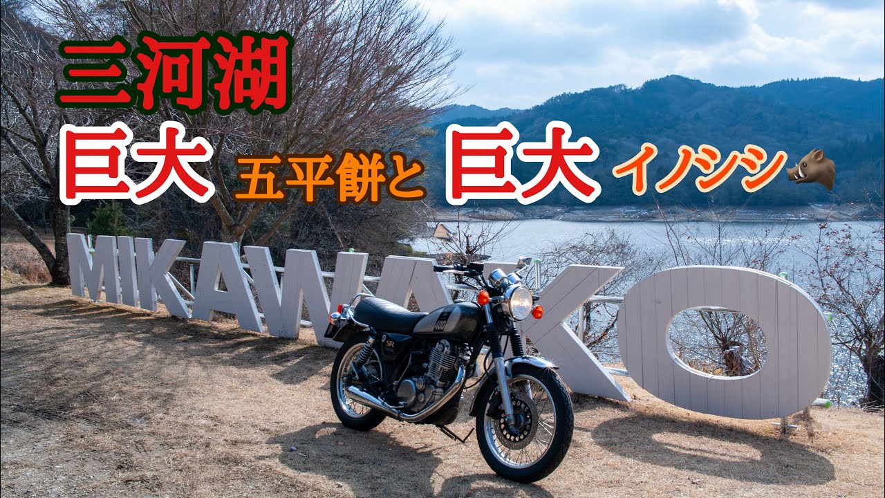 【㊗️500回❗️】巨大五平餅と巨大イノシシ🐗三河湖【SR400】