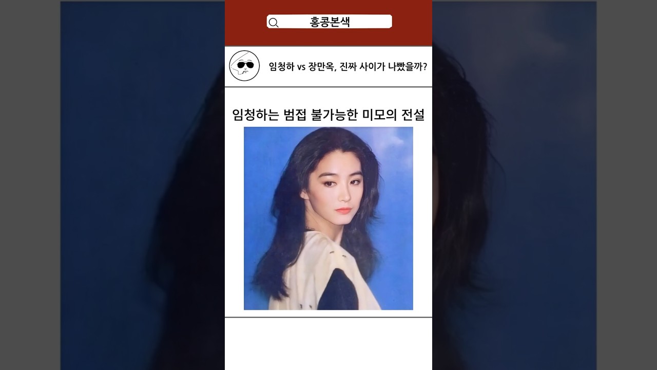 임청하 vs 장만옥, 진짜 사이가 나빴을까? #장만옥 #임청하 #홍콩 #홍콩영화