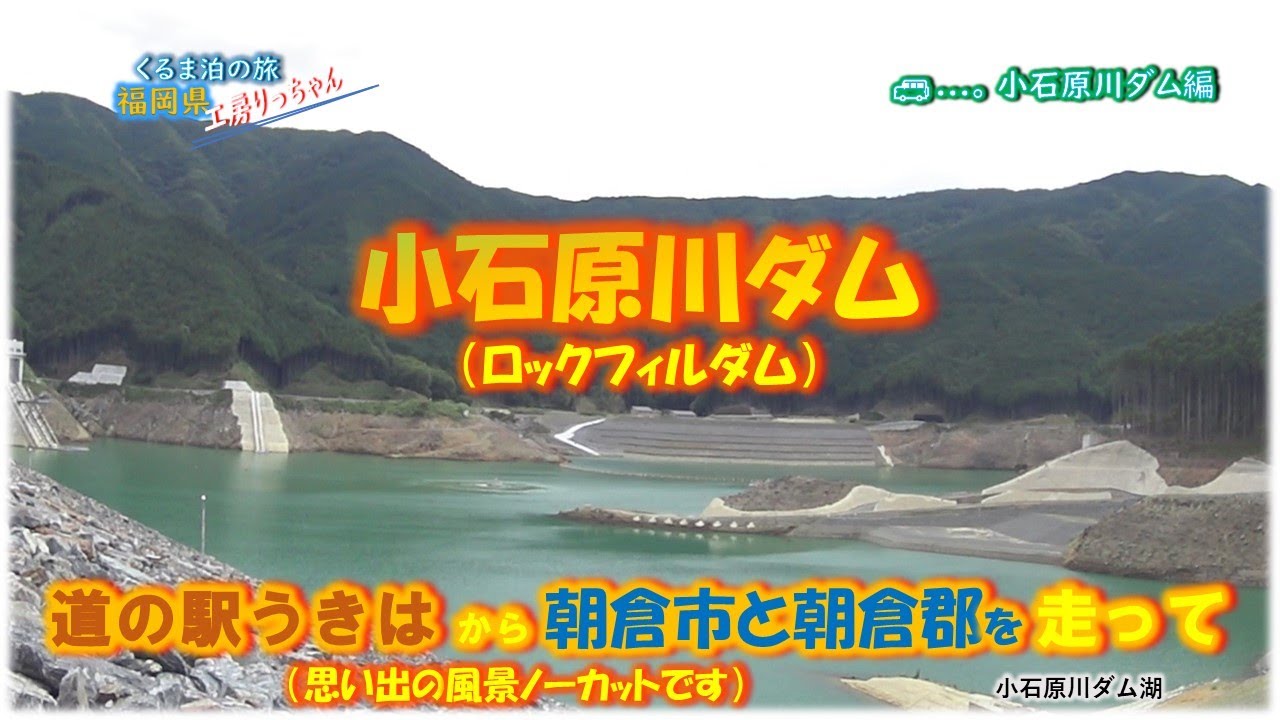 小石原川ダムにいってみた道の駅うきは から朝倉市と朝倉郡を走って・福岡県・くるま泊の旅
