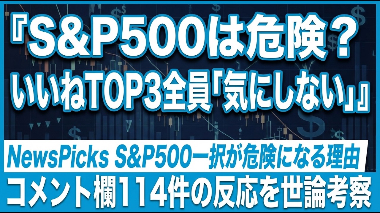 NewsPicks「S&P500一択が危険」回、いいねTOP3が全員「気にしない」派だった