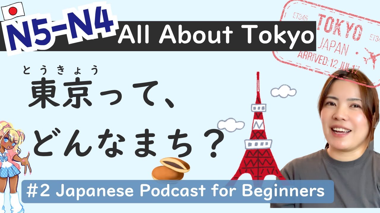 【N5-N4】Все о Токио｜ Практика аудирования японского языка с Easy Japanese #2