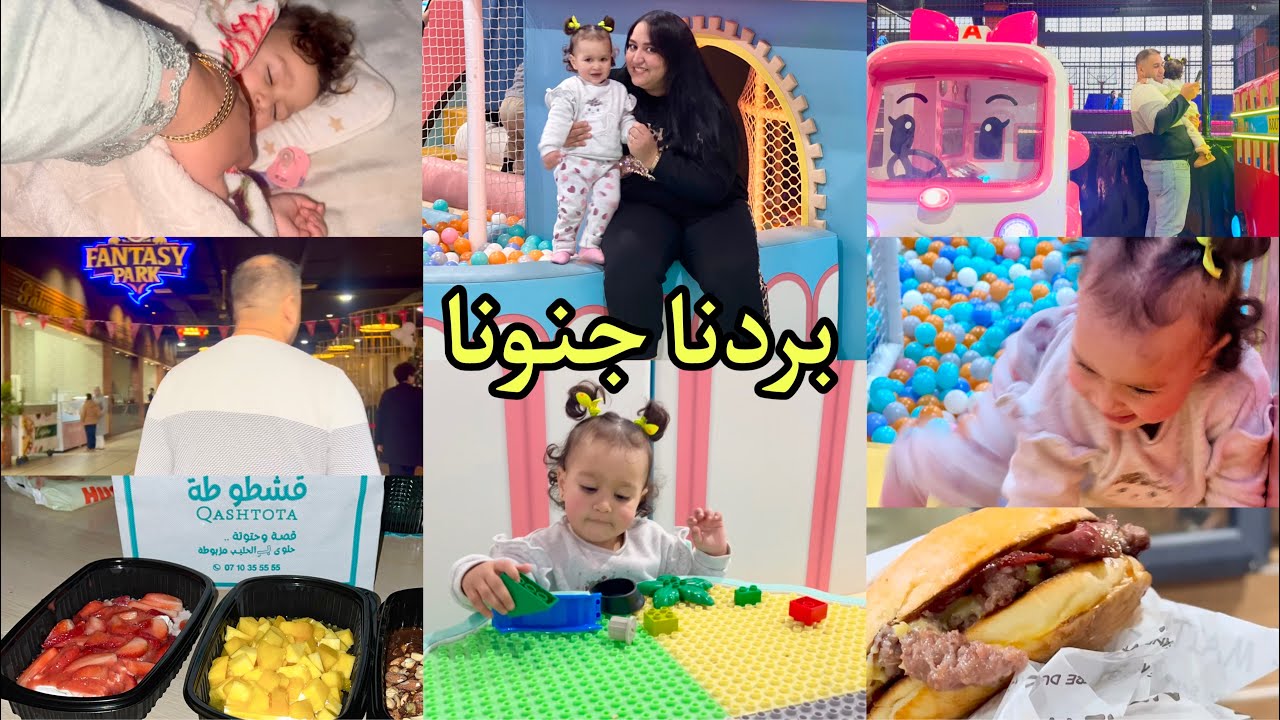 اليوم يومي أنا وبنتي👍ماكين شقا هاد الويكاند💃ديتها تفوج شويا وتلعب👍بدلنا الجو والروتين🙏🏻#vlog 