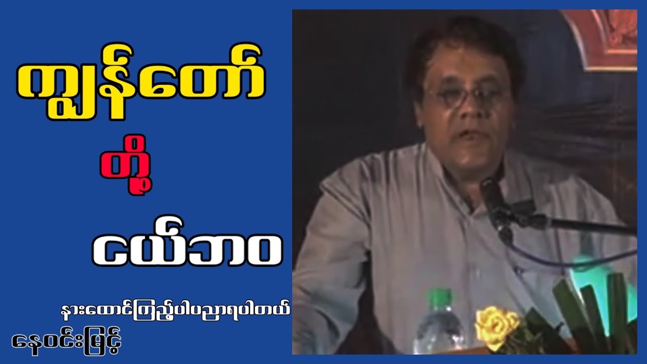 ကျွန်နော်တို့ ငယ်ဘဝ...ဆရာနေဝင်းမြင့်