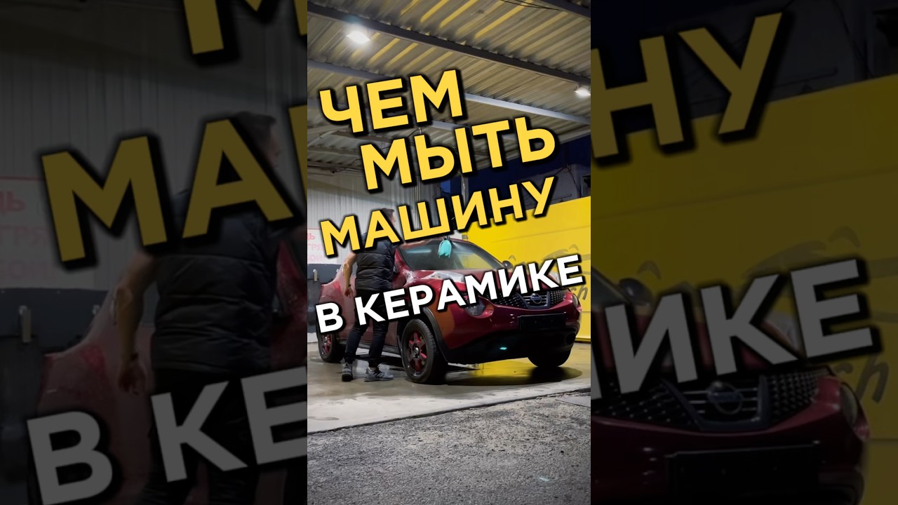 Чем мыть машину покрытую керамикой?🤷&zwj;♂️
