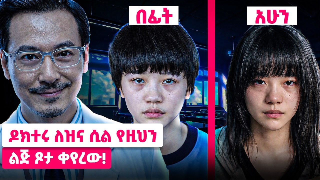 ዶክተሩ ለዝና ሲል የዚህን ልጅ ጾታ ቀየረው! 😱