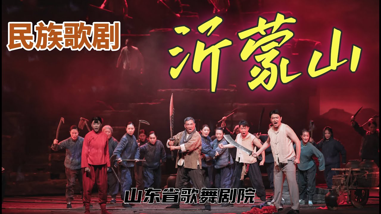 歌剧《沂蒙山》山东歌舞剧院 王丽达、王传亮