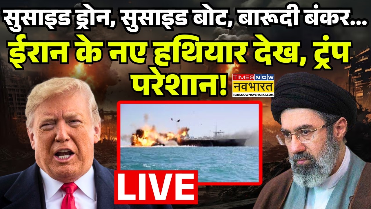 World News Live: सुसाइड ड्रोन, सुसाइड बोट, बारूदी बंकर..ईरान के नए हथियार देख, ट्रंप परेशान ! Iran |