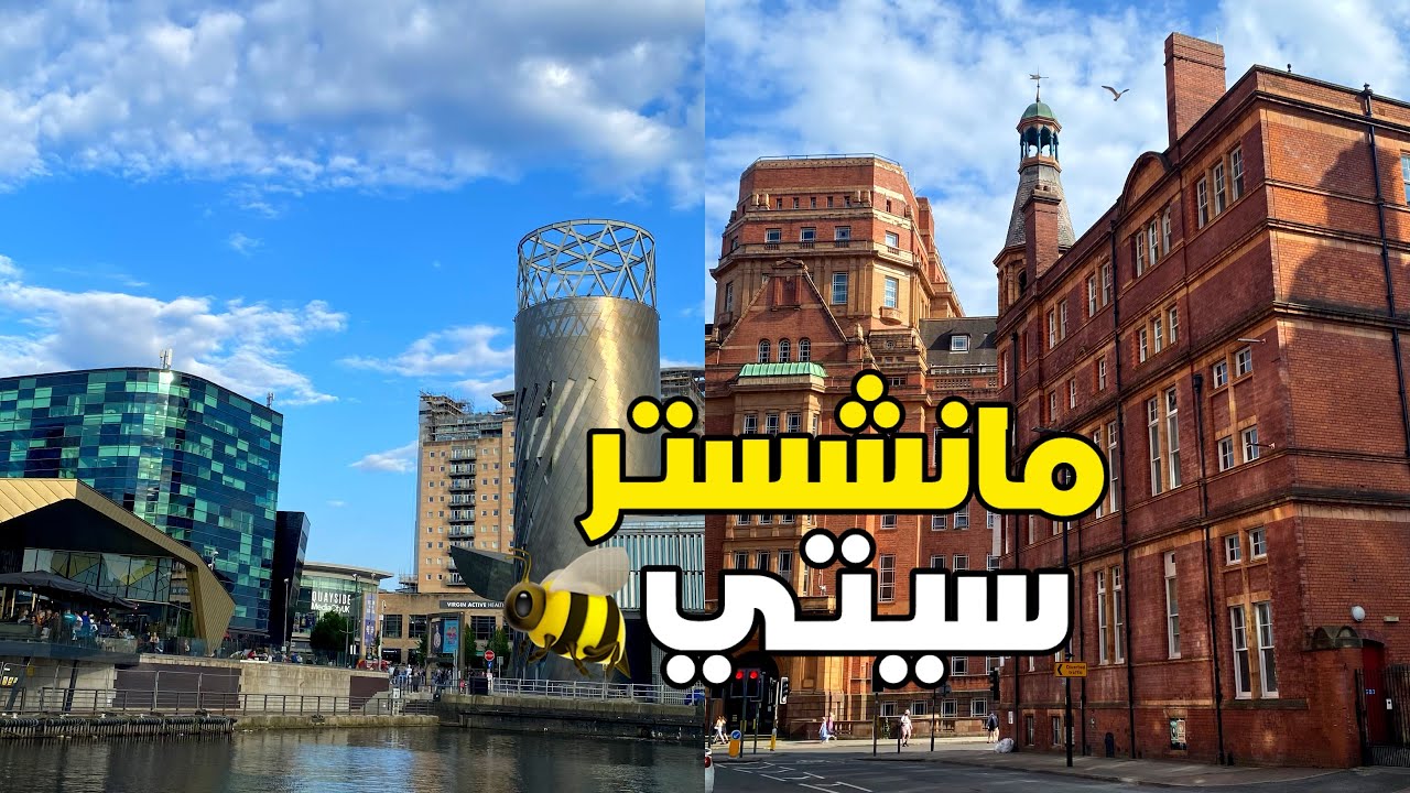 يوم في مانشستر 🏴󠁧󠁢󠁥󠁮󠁧󠁿