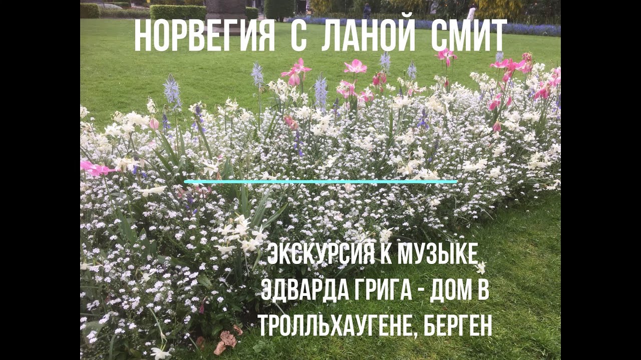 Норвегия. Экскурсия к дому композитора Эдварда Грига.